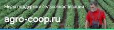 Меры поддержки сельхозкооперации.